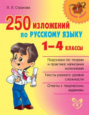 250 изложений по русскому языку. 1-4 классы - Л. Л. Страхова Начальная школа (Литера)