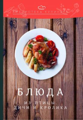 Блюда из птицы, дичи и кролика - Александр Ратушный Библиотека кулинара
