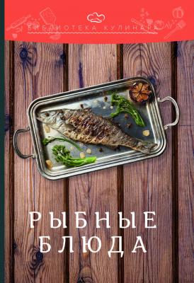 Рыбные блюда - Александр Ратушный Библиотека кулинара