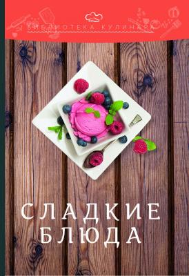 Сладкие блюда - Александр Ратушный Библиотека кулинара