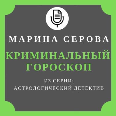 Криминальный гороскоп - Марина Серова Астрологический детектив