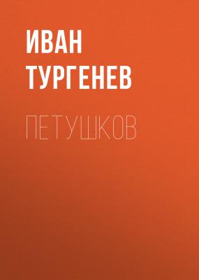 Петушков - Иван Тургенев 