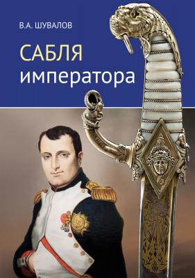 Сабля императора - Владлен Шувалов 