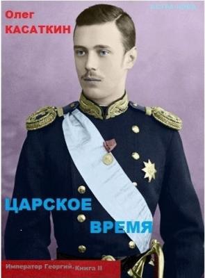 Царское время - Олег Касаткин Мир императора Георгия
