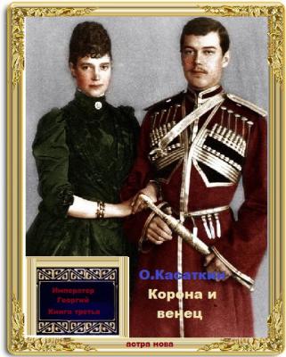 Корона и венец - Олег Касаткин Мир императора Георгия