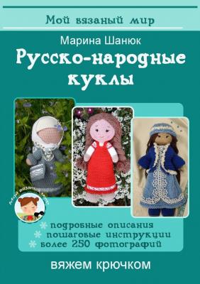 Русско-народные куклы. Вяжем крючком - Марина Шанюк 
