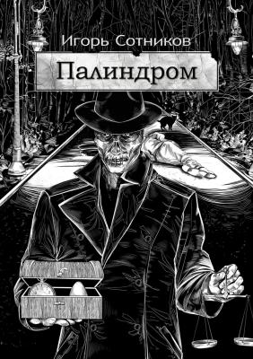 Палиндром - Игорь Сотников 