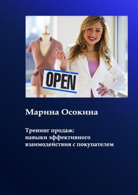 Тренинг продаж: навыки взаимодействия с покупателем - Марина Осокина 