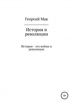 История и революции - Георгий Сергеевич Мак 