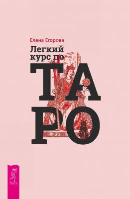 Легкий курс по Таро - Елена Егорова Такое разное Таро