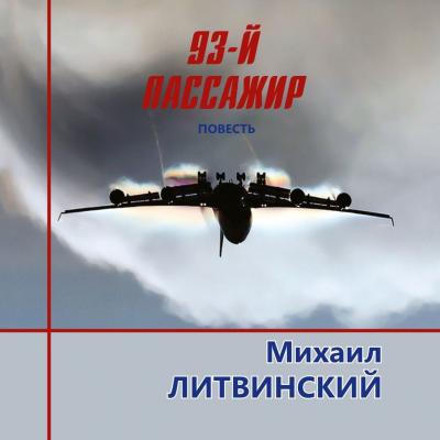 93-й пассажир - Михаил Литвинский 