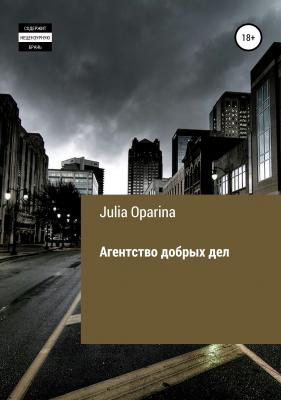 Агентство добрых дел - Julia Succubik Oparina 