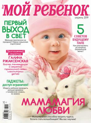 Журнал «Лиза. Мой ребенок» №04/2019 - Отсутствует Журнал «Лиза. Мой ребенок» 2019