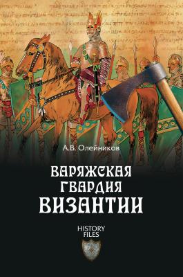 Варяжская гвардия Византии - Алексей Олейников History files
