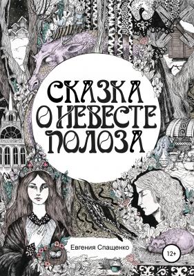 Сказка о невесте Полоза - Евгения Спащенко 