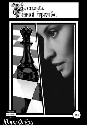 Шахматы. Чёрная королева - Юлия Флёри 