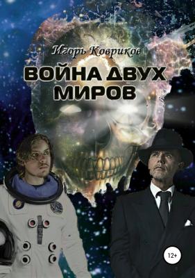 Война двух миров - Игорь Алексеевич Ковриков 