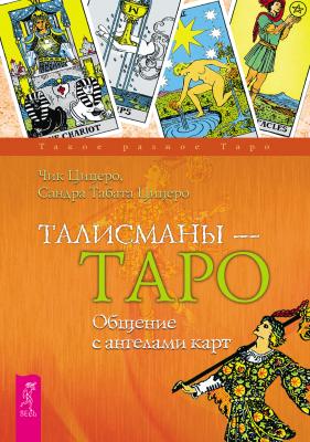Талисманы – Таро. Общение с ангелами карт - Сандра Табата Цицеро Такое разное Таро