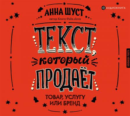 Текст, который продает товар, услугу или бренд - Анна Шуст Нонфикшн Рунета