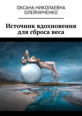 Источник вдохновения для сброса веса - Оксана Николаевна Олейниченко 