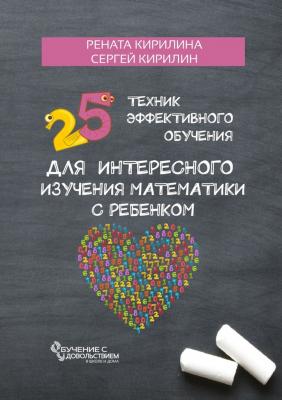 25 техник эффективного обучения для интересного изучения математики с ребенком - Рената Кирилина 