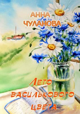Лето василькового цвета - Анна Чуланова 