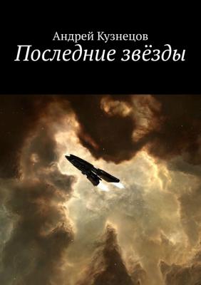 Последние звёзды - Андрей Кузнецов 
