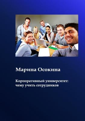 Корпоративный университет: чему учить сотрудников - Марина Осокина 