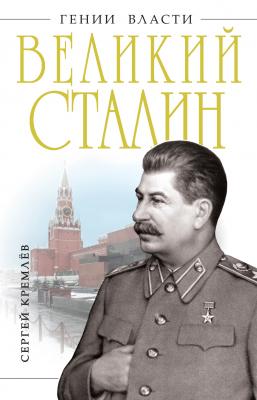 Великий Сталин - Сергей Кремлев Гении власти