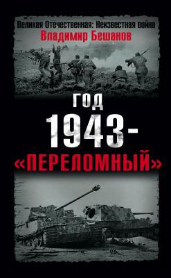 Год 1943 – «переломный» - Владимир  Бешанов Великая Отечественная: Неизвестная война