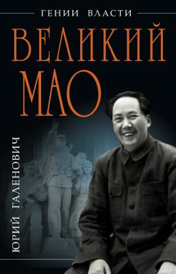Великий Мао. «Гений и злодейство» - Юрий Галенович Гении власти