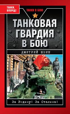 Танковая гвардия в бою - Дмитрий Шеин Танки в бою