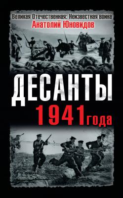 Десанты 1941 года - Анатолий Юновидов Великая Отечественная: Неизвестная война