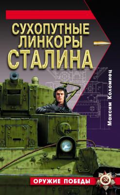 Сухопутные линкоры Сталина - Максим Коломиец Оружие Победы