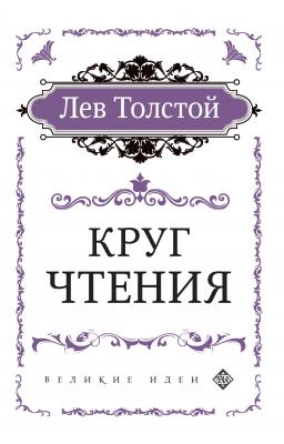 Круг чтения - Лев Толстой Великие идеи