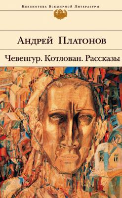 Чевенгур - Андрей Платонов 