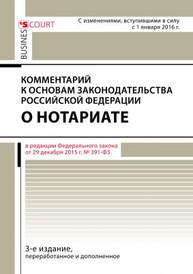 Комментарий к Основам законодательства Российской Федерации о нотариате (постатейный) - А. А. Ушаков 