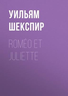 Roméo et Juliette - Уильям Шекспир 