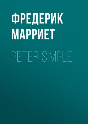 Peter Simple - Фредерик Марриет 