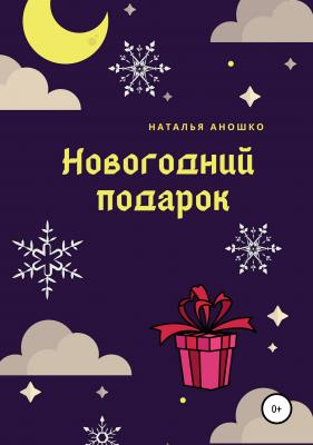 Новогодний подарок - Наталья Сергеевна Аношко 