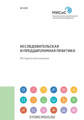 Исследовательская и преддипломная практика - Н. А. Смирнова 