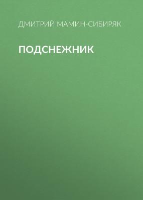 Подснежник - Дмитрий Мамин-Сибиряк Сибирские рассказы