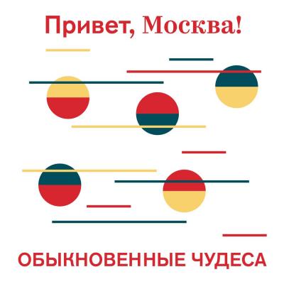 Обыкновенные чудеса - Творческий коллектив проекта «Привет, Москва!» 