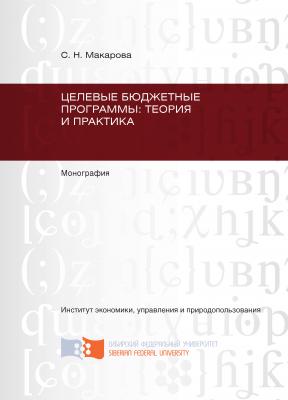 Целевые бюджетные программы: теория и практика - Светлана Макарова 