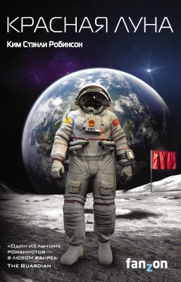 Красная Луна - Ким Стэнли Робинсон Sci-Fi Universe. Лучшая новая НФ