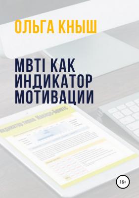 MBTI как индикатор мотивации - Ольга Владимировна Кныш 