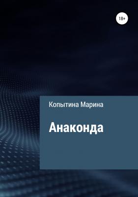 Анаконда - Марина Копытина 