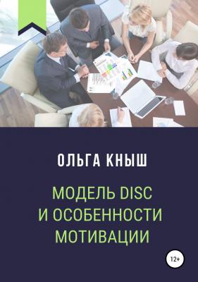 Модель DISC и особенности мотивации - Ольга Владимировна Кныш 