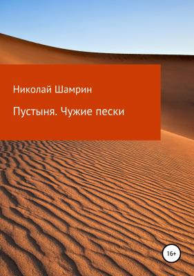 Пустыня. Чужие пески - Николай Николаевич Шамрин 