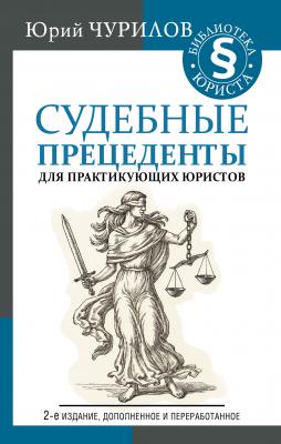 Судебные прецеденты для практикующих юристов - Юрий Чурилов Библиотека юриста (АСТ)